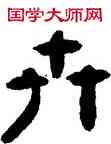 卉,高鳳翰,書法字典