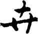 卉,柳公權,書法字典