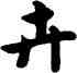 卉,雍正,書法字典