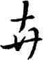 卉,王羲之,書法字典