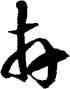 卉,徐伯健,書法字典