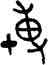 博,簋,書法字典
