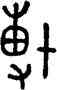 博,師簋,書法字典