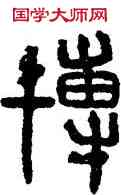 博,石鼓文,書法字典