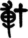 博,石志高,書法字典