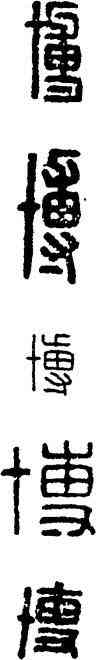 博,漢印,書法字典