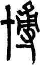 博,吳讓之,書法字典