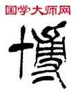 博,徐三庚,書法字典