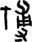 博,吳大澂,書法字典