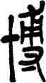 博,吳昌碩,書法字典