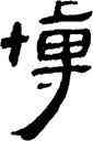 博,帛書,書法字典