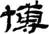 博,金農,書法字典