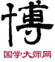 博,張燕昌,書法字典