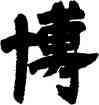 博,鄧石如,書法字典