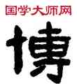 博,陳鴻壽,書法字典