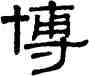 博,謝景卿,書法字典