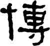 博,何紹基,書法字典