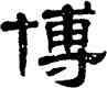 博,單曉天,書法字典