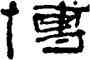 博,夏湘平,書法字典