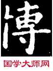 博,王羲之,書法字典