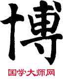 博,顏真卿,書法字典