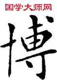 博,鄧散木,書法字典
