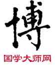 博,翁闿运,書法字典
