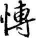 博,陸柬之,書法字典