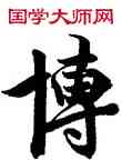 博,玄宗,書法字典