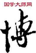 博,蘇軾,書法字典
