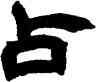 占,趙之謙,書法字典