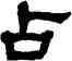 占,宋文蔚,書法字典