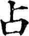 占,趙孟頫,書法字典