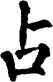 占,翁闿运,書法字典
