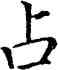 占,李邕,書法字典