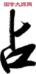占,顏家龍,書法字典