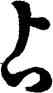 占,王羲之,書法字典