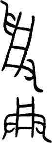 受,父乙卣,書法字典