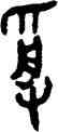 受,毛公鼎,書法字典