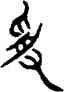受,銘勳鐘,書法字典