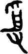 受,癸敦,書法字典