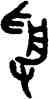 受,頌壺,書法字典
