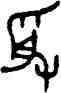受,多父盤,書法字典