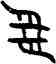 受,辛尊,書法字典