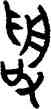受,古尊,書法字典
