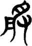 受,三體石經,書法字典
