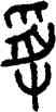 受,石鼓文,書法字典