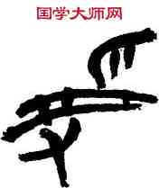 受,陳穆之,書法字典