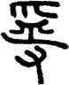 受,徐秉羲,書法字典