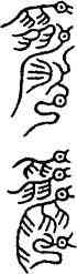 受,璽文,書法字典